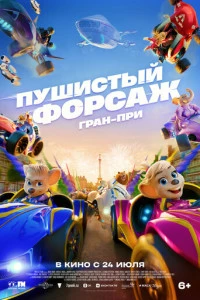 Мультфильм Пушистый форсаж: Гран-при 2025