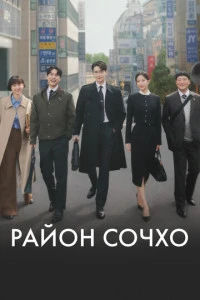 Сериал Район Сочхо 2025