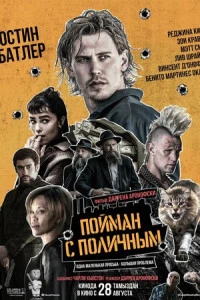 Фильм Пойман с поличным 2025