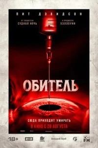 Фильм Обитель 2025