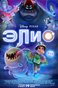 Мультфильм Элио 2025