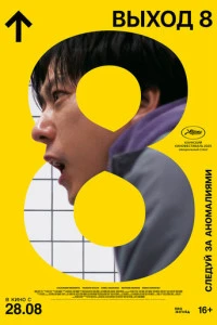 Фильм Выход 8 (2025)