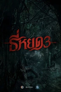 Фильм Шёпот смерти 3 (2025)